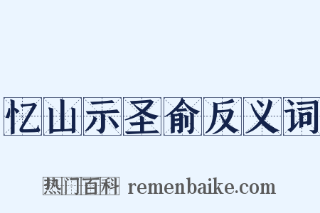 忆山示圣俞反义词是什么意思的图片